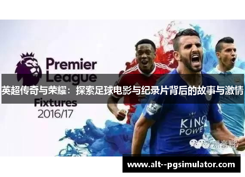 英超传奇与荣耀：探索足球电影与纪录片背后的故事与激情
