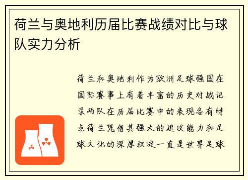 荷兰与奥地利历届比赛战绩对比与球队实力分析