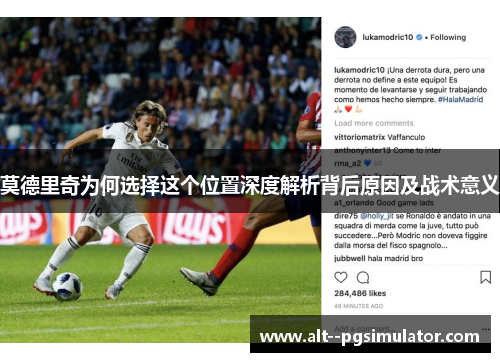 莫德里奇为何选择这个位置深度解析背后原因及战术意义