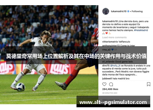 莫德里奇常用场上位置解析及其在中场的关键作用与战术价值