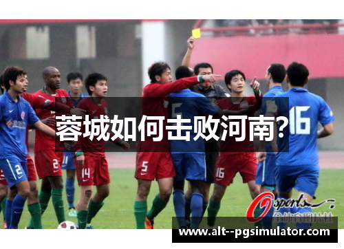 蓉城如何击败河南？