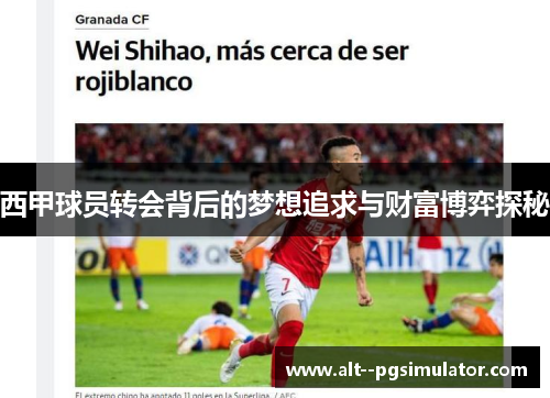 西甲球员转会背后的梦想追求与财富博弈探秘