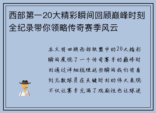 西部第一20大精彩瞬间回顾巅峰时刻全纪录带你领略传奇赛季风云