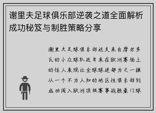 谢里夫足球俱乐部逆袭之道全面解析成功秘笈与制胜策略分享