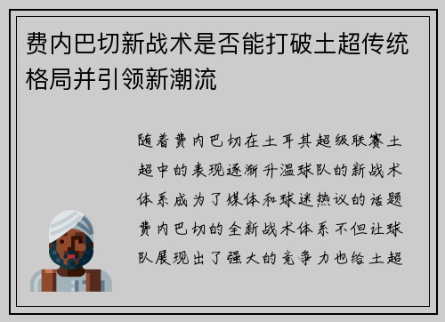 费内巴切新战术是否能打破土超传统格局并引领新潮流
