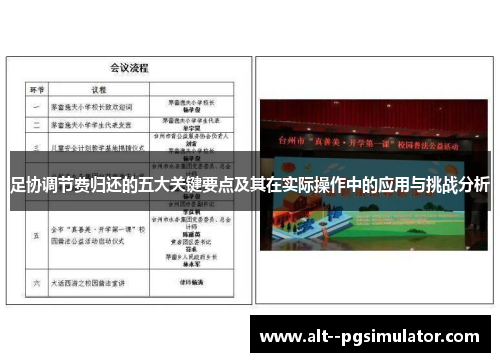 足协调节费归还的五大关键要点及其在实际操作中的应用与挑战分析