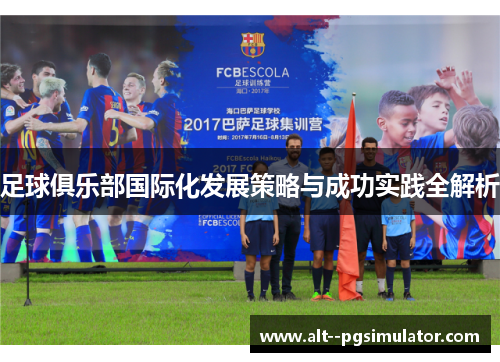 足球俱乐部国际化发展策略与成功实践全解析