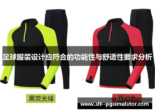 足球服装设计应符合的功能性与舒适性要求分析
