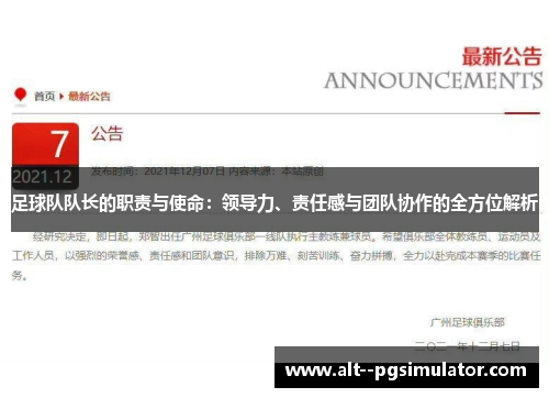 足球队队长的职责与使命：领导力、责任感与团队协作的全方位解析