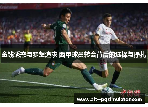 金钱诱惑与梦想追求 西甲球员转会背后的选择与挣扎