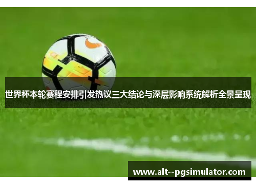 世界杯本轮赛程安排引发热议三大结论与深层影响系统解析全景呈现