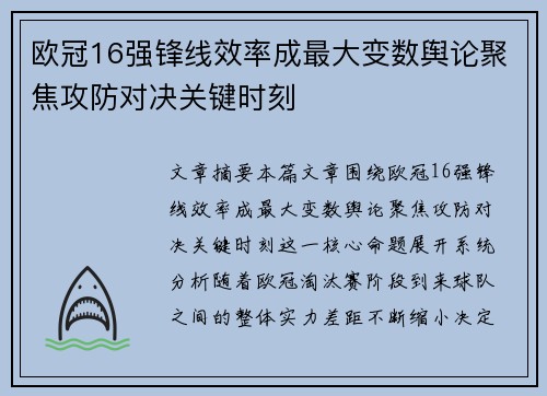 欧冠16强锋线效率成最大变数舆论聚焦攻防对决关键时刻