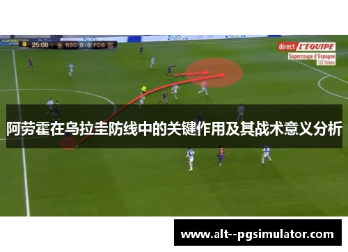 阿劳霍在乌拉圭防线中的关键作用及其战术意义分析
