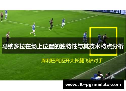 马纳多拉在场上位置的独特性与其技术特点分析 马纳多拉在场上位置的独特性与其技术特点分析