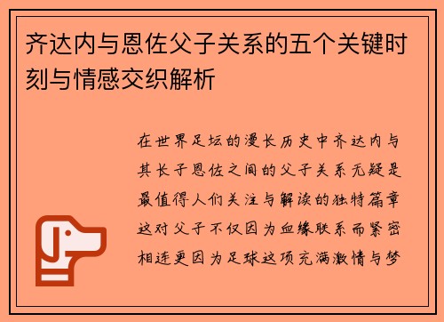 齐达内与恩佐父子关系的五个关键时刻与情感交织解析