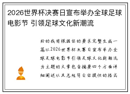 2026世界杯决赛日宣布举办全球足球电影节 引领足球文化新潮流 2026世界杯决赛日宣布举办全球足球电影节 引领足球文化新潮流