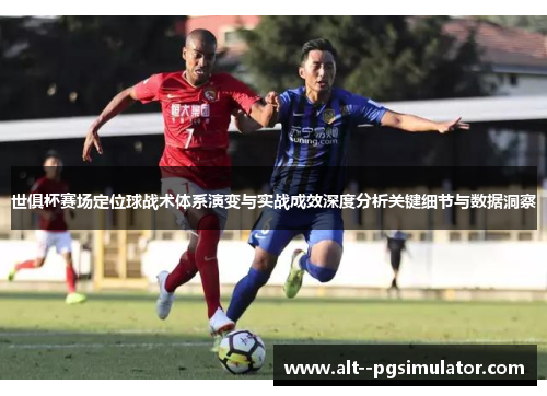 世俱杯赛场定位球战术体系演变与实战成效深度分析关键细节与数据洞察