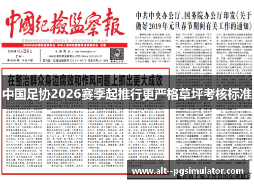 中国足协2026赛季起推行更严格草坪考核标准