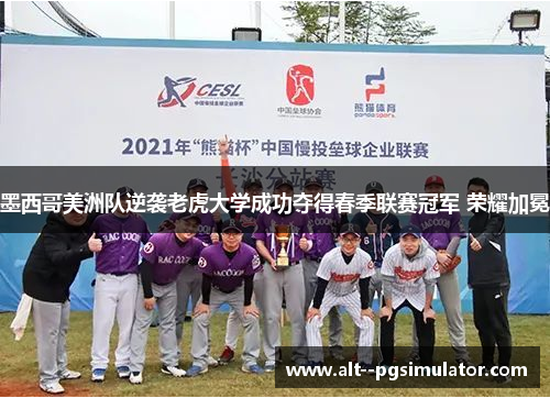 墨西哥美洲队逆袭老虎大学成功夺得春季联赛冠军 荣耀加冕