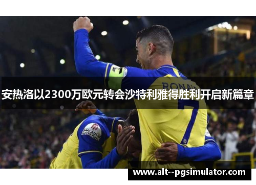 安热洛以2300万欧元转会沙特利雅得胜利开启新篇章