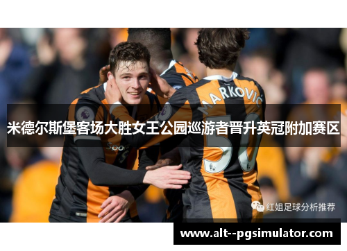 米德尔斯堡客场大胜女王公园巡游者晋升英冠附加赛区