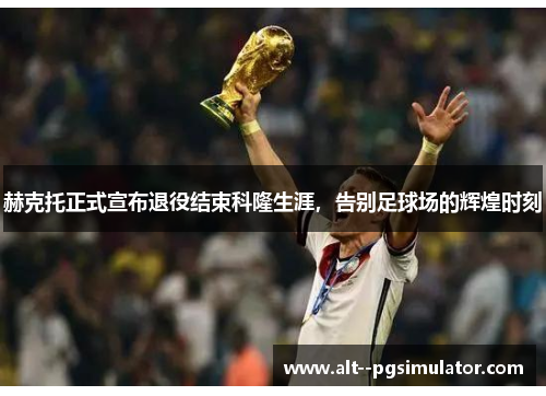 赫克托正式宣布退役结束科隆生涯，告别足球场的辉煌时刻