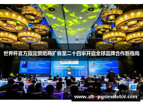 世界杯官方指定赞助商扩容至二十四家开启全球品牌合作新格局 世界杯官方指定赞助商扩容至二十四家开启全球品牌合作新格局