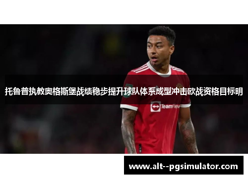 托鲁普执教奥格斯堡战绩稳步提升球队体系成型冲击欧战资格目标明