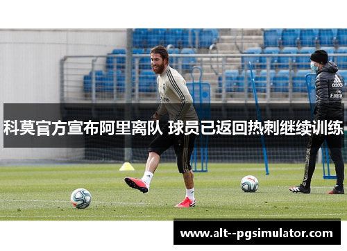 科莫官方宣布阿里离队 球员已返回热刺继续训练
