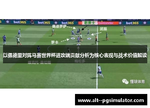 以佩德里对阵马赛世界杯进攻端贡献分析为核心表现与战术价值解读