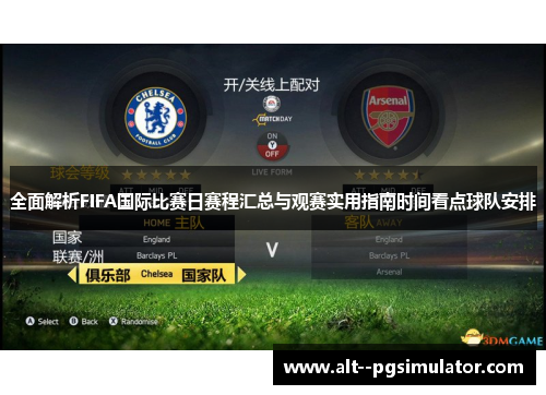 全面解析FIFA国际比赛日赛程汇总与观赛实用指南时间看点球队安排