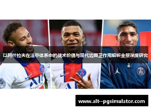 以阿什拉夫在法甲体系中的战术价值与现代边翼卫作用解析全景深度研究