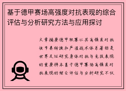 基于德甲赛场高强度对抗表现的综合评估与分析研究方法与应用探讨