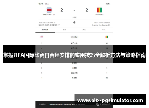 掌握FIFA国际比赛日赛程安排的实用技巧全解析方法与策略指南