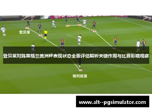 登贝莱对阵英格兰美洲杯表现状态全面评估解析关键作用与比赛影响观察