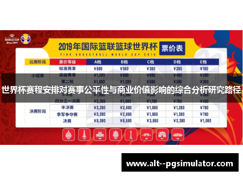 世界杯赛程安排对赛事公平性与商业价值影响的综合分析研究路径