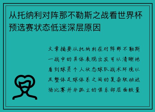 从托纳利对阵那不勒斯之战看世界杯预选赛状态低迷深层原因