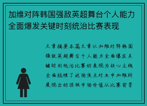 加维对阵韩国强敌英超舞台个人能力全面爆发关键时刻统治比赛表现