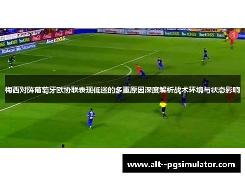 梅西对阵葡萄牙欧协联表现低迷的多重原因深度解析战术环境与状态影响 梅西对阵葡萄牙欧协联表现低迷的多重原因深度解析战术环境与状态影响
