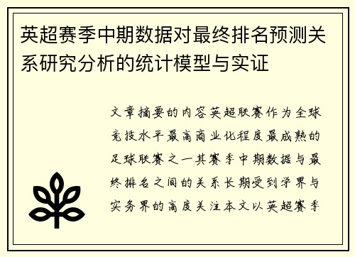 英超赛季中期数据对最终排名预测关系研究分析的统计模型与实证