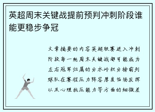 英超周末关键战提前预判冲刺阶段谁能更稳步争冠 英超周末关键战提前预判冲刺阶段谁能更稳步争冠