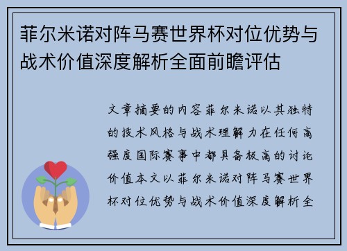 菲尔米诺对阵马赛世界杯对位优势与战术价值深度解析全面前瞻评估