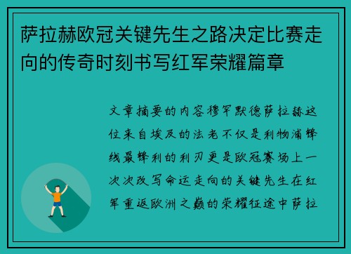萨拉赫欧冠关键先生之路决定比赛走向的传奇时刻书写红军荣耀篇章