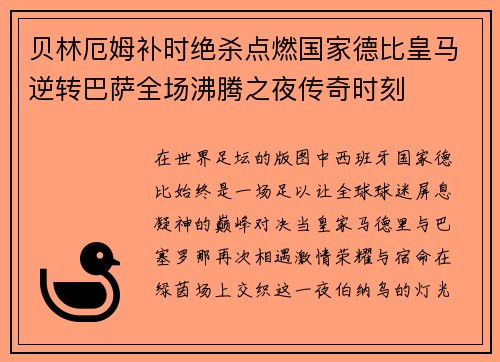 贝林厄姆补时绝杀点燃国家德比皇马逆转巴萨全场沸腾之夜传奇时刻