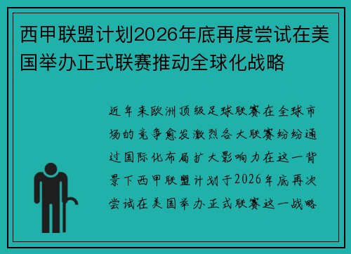 西甲联盟计划2026年底再度尝试在美国举办正式联赛推动全球化战略
