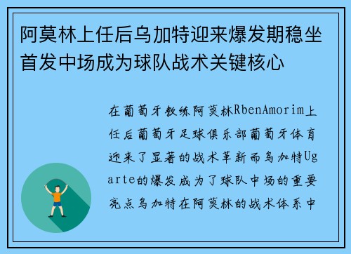 阿莫林上任后乌加特迎来爆发期稳坐首发中场成为球队战术关键核心 阿莫林上任后乌加特迎来爆发期稳坐首发中场成为球队战术关键核心
