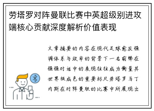 劳塔罗对阵曼联比赛中英超级别进攻端核心贡献深度解析价值表现 劳塔罗对阵曼联比赛中英超级别进攻端核心贡献深度解析价值表现