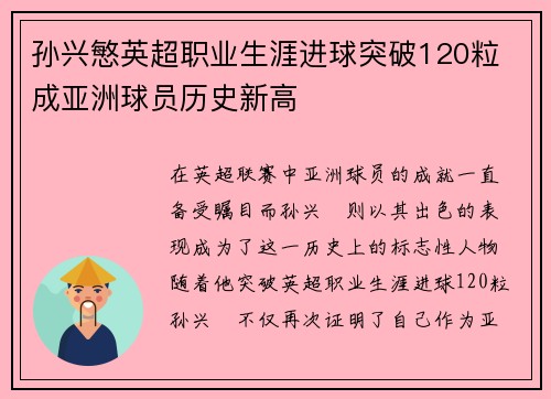 孙兴慜英超职业生涯进球突破120粒 成亚洲球员历史新高 孙兴慜英超职业生涯进球突破120粒 成亚洲球员历史新高