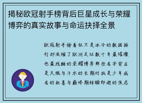 揭秘欧冠射手榜背后巨星成长与荣耀博弈的真实故事与命运抉择全景