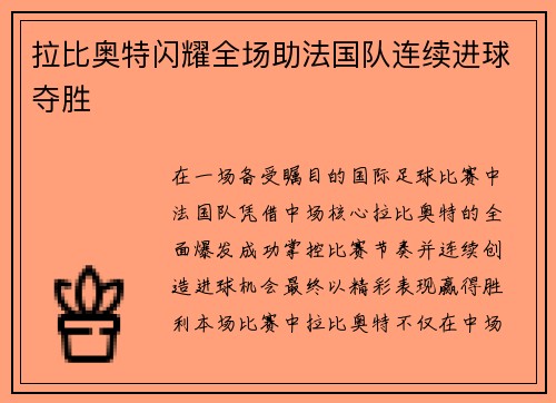 拉比奥特闪耀全场助法国队连续进球夺胜 拉比奥特闪耀全场助法国队连续进球夺胜